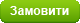 Замовити