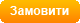 Замовити