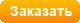 Заказать